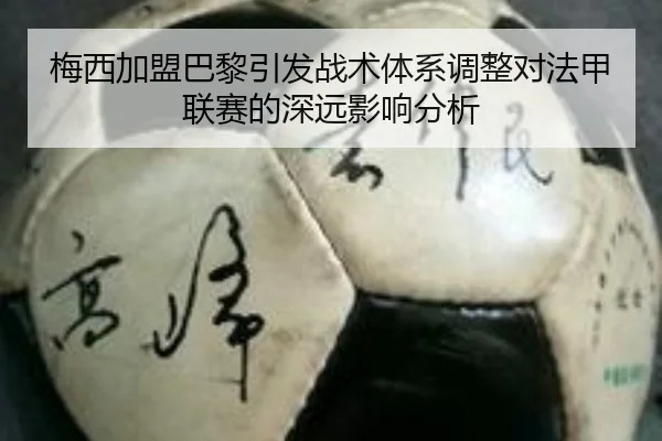 梅西加盟巴黎引发战术体系调整对法甲联赛的深远影响分析
