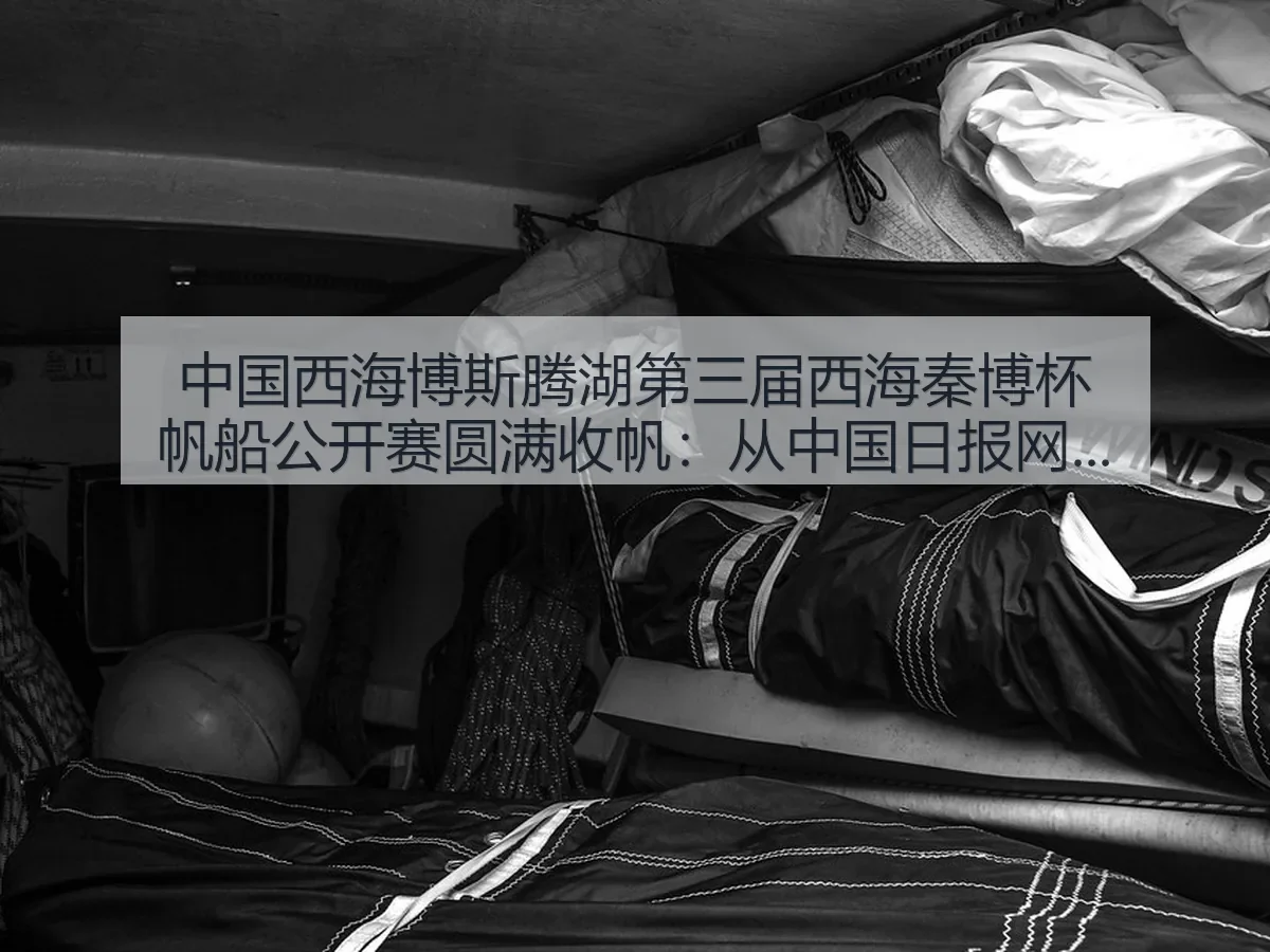 中国西海博斯腾湖第三届西海秦博杯帆船公开赛圆满收帆：湖面赛事新活力