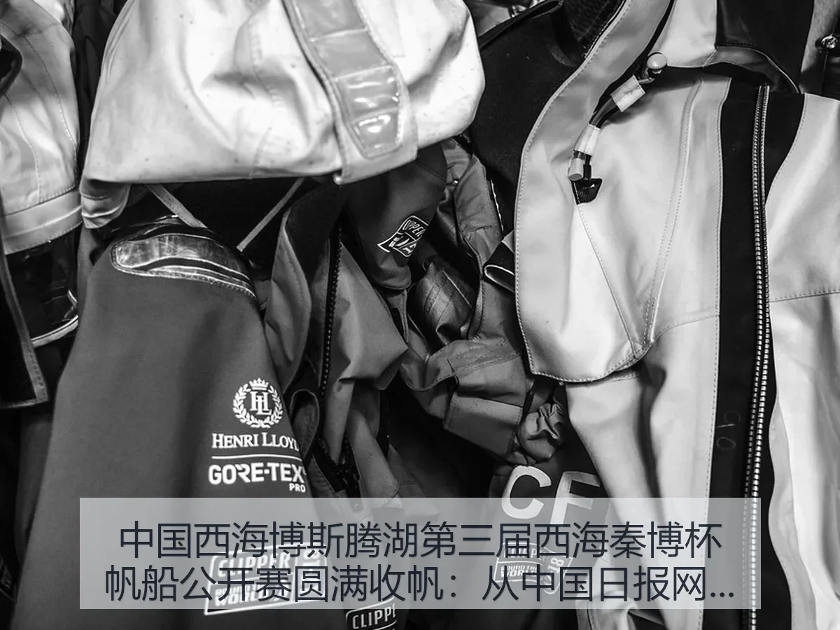 中国西海博斯腾湖第三届西海秦博杯帆船公开赛圆满收帆：湖面赛事新活力